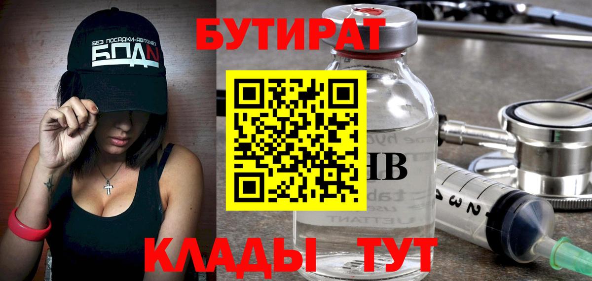 Краснодар  БУТИРАТ 99%  Вход с VPN 