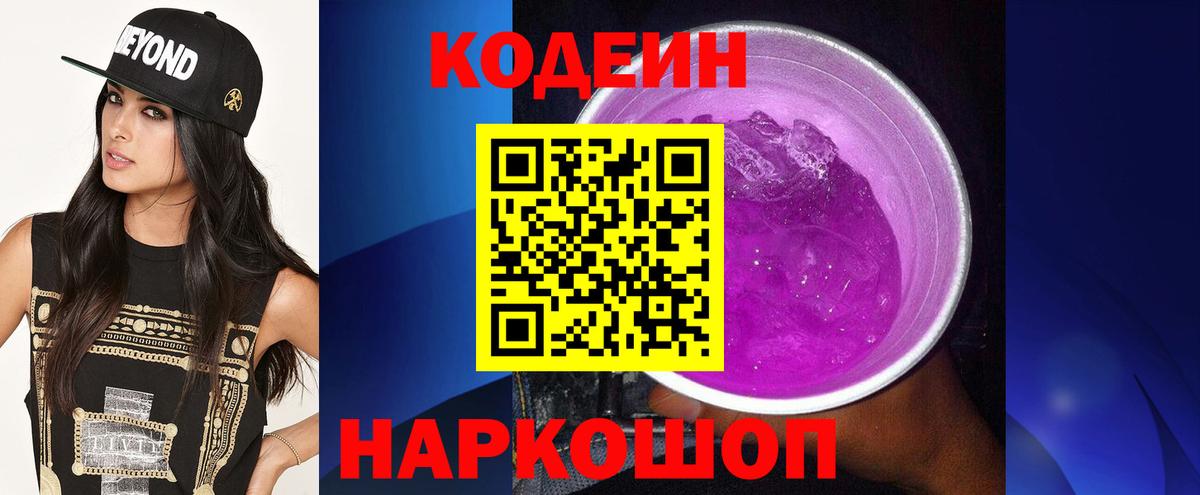 Кодеин Purple Drank  Вход с VPN  Краснодар  Codein Purple Drank 