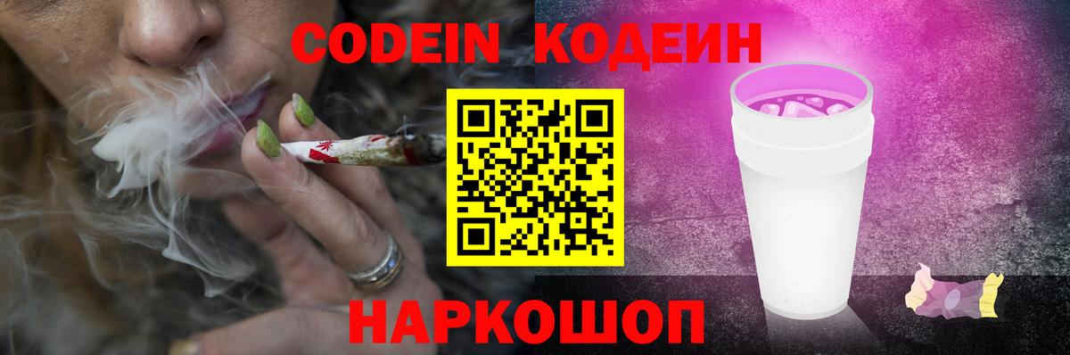Codein Purple Drank Краснодар